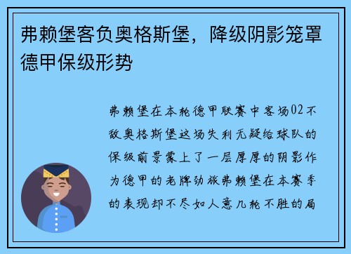 弗赖堡客负奥格斯堡，降级阴影笼罩德甲保级形势