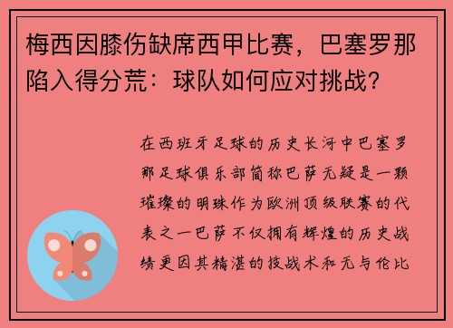 梅西因膝伤缺席西甲比赛，巴塞罗那陷入得分荒：球队如何应对挑战？