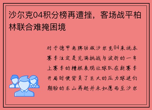 沙尔克04积分榜再遭挫，客场战平柏林联合难掩困境