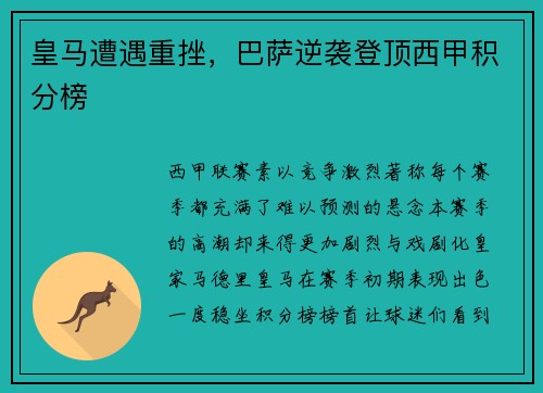 皇马遭遇重挫，巴萨逆袭登顶西甲积分榜