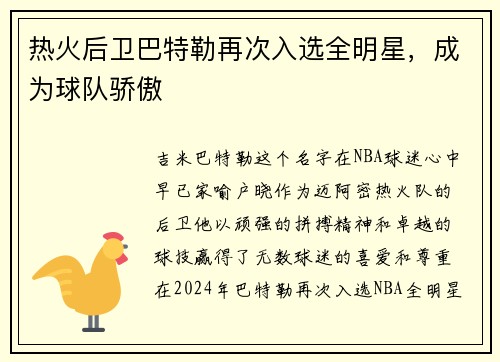 热火后卫巴特勒再次入选全明星，成为球队骄傲