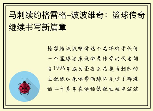 马刺续约格雷格-波波维奇：篮球传奇继续书写新篇章