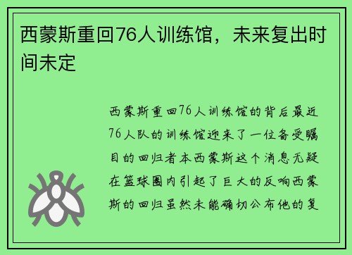 西蒙斯重回76人训练馆，未来复出时间未定