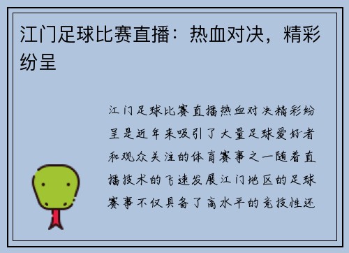 江门足球比赛直播：热血对决，精彩纷呈