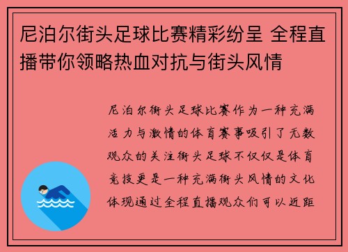 尼泊尔街头足球比赛精彩纷呈 全程直播带你领略热血对抗与街头风情