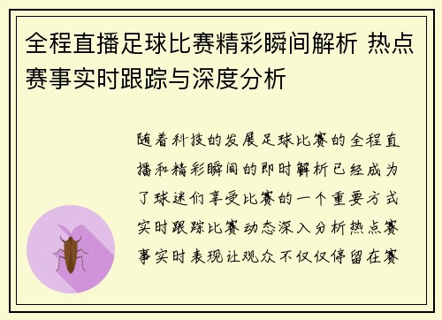 全程直播足球比赛精彩瞬间解析 热点赛事实时跟踪与深度分析