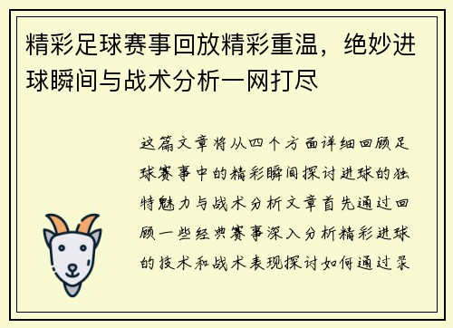 精彩足球赛事回放精彩重温，绝妙进球瞬间与战术分析一网打尽