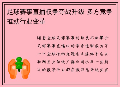 足球赛事直播权争夺战升级 多方竞争推动行业变革